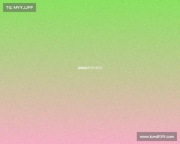 西甲皇马赛程2019-2020